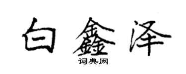 袁强白鑫泽楷书个性签名怎么写