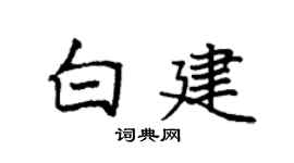 袁强白建楷书个性签名怎么写