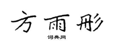 袁强方雨彤楷书个性签名怎么写