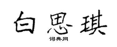 袁强白思琪楷书个性签名怎么写
