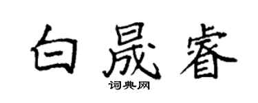 袁强白晟睿楷书个性签名怎么写
