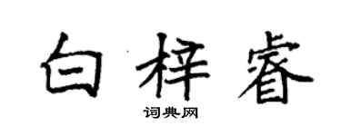 袁强白梓睿楷书个性签名怎么写