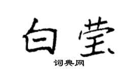 袁强白莹楷书个性签名怎么写