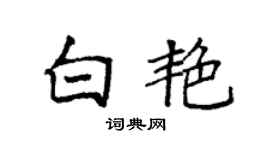 袁强白艳楷书个性签名怎么写