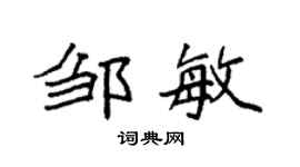 袁强邹敏楷书个性签名怎么写