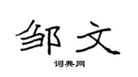袁强邹文楷书个性签名怎么写