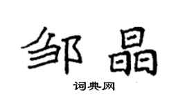 袁强邹晶楷书个性签名怎么写
