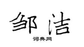 袁强邹洁楷书个性签名怎么写