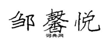 袁强邹馨悦楷书个性签名怎么写