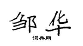 袁强邹华楷书个性签名怎么写