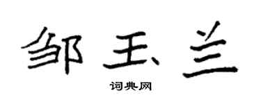 袁强邹玉兰楷书个性签名怎么写