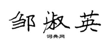袁强邹淑英楷书个性签名怎么写