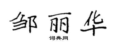 袁强邹丽华楷书个性签名怎么写