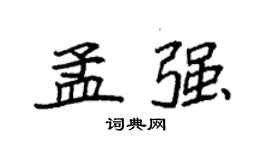 袁强孟强楷书个性签名怎么写