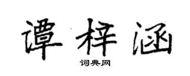 袁强谭梓涵楷书个性签名怎么写