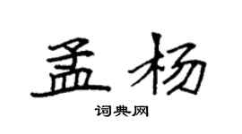 袁强孟杨楷书个性签名怎么写