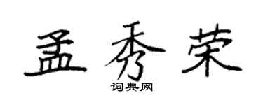 袁强孟秀荣楷书个性签名怎么写