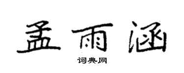 袁强孟雨涵楷书个性签名怎么写