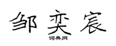 袁强邹奕宸楷书个性签名怎么写