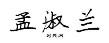 袁强孟淑兰楷书个性签名怎么写