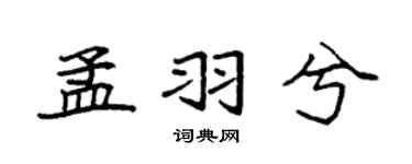 袁强孟羽兮楷书个性签名怎么写