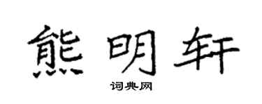 袁强熊明轩楷书个性签名怎么写