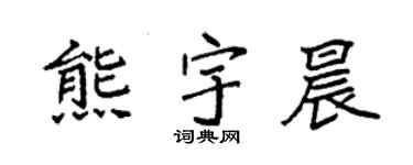 袁强熊宇晨楷书个性签名怎么写