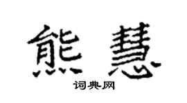 袁强熊慧楷书个性签名怎么写