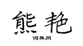 袁强熊艳楷书个性签名怎么写