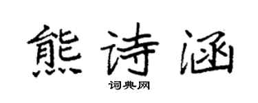 袁强熊诗涵楷书个性签名怎么写