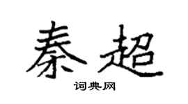 袁强秦超楷书个性签名怎么写