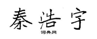 袁强秦浩宇楷书个性签名怎么写