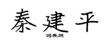 袁强秦建平楷书个性签名怎么写