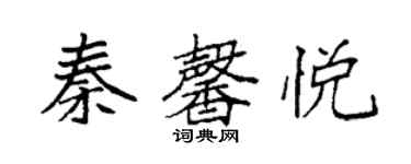 袁强秦馨悦楷书个性签名怎么写