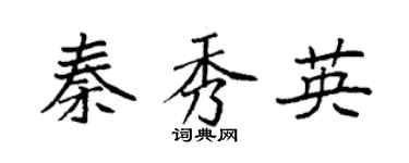 袁强秦秀英楷书个性签名怎么写