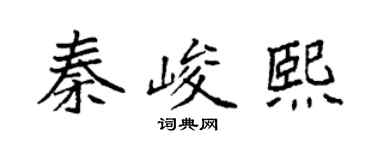袁强秦峻熙楷书个性签名怎么写