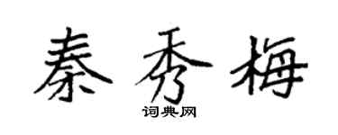 袁强秦秀梅楷书个性签名怎么写