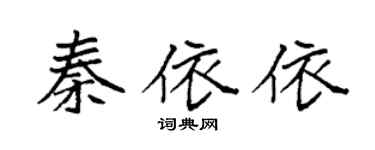 袁强秦依依楷书个性签名怎么写