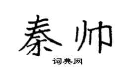 袁强秦帅楷书个性签名怎么写
