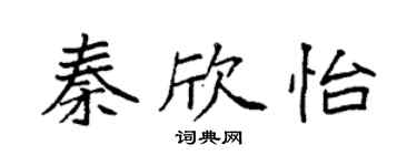 袁强秦欣怡楷书个性签名怎么写