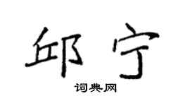 袁强邱宁楷书个性签名怎么写