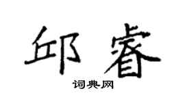 袁强邱睿楷书个性签名怎么写