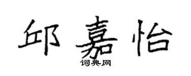 袁强邱嘉怡楷书个性签名怎么写