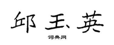 袁强邱玉英楷书个性签名怎么写