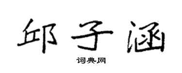 袁强邱子涵楷书个性签名怎么写