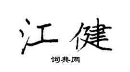 袁强江健楷书个性签名怎么写