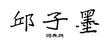 袁强邱子墨楷书个性签名怎么写