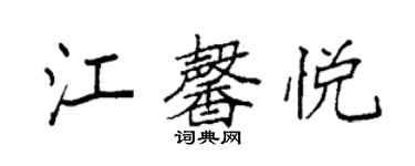 袁强江馨悦楷书个性签名怎么写