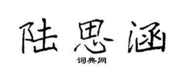 袁强陆思涵楷书个性签名怎么写