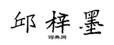 袁强邱梓墨楷书个性签名怎么写
